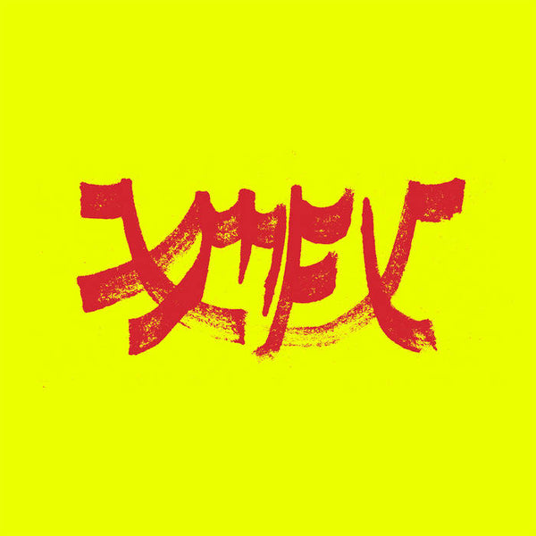 Xiu Xiu :: Xiu Mutha Fuckin' Xiu: Vol. 1 LP
